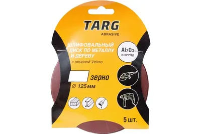 Круг абразивный Velcro Targ зерно 240 без отв. 125мм 5шт