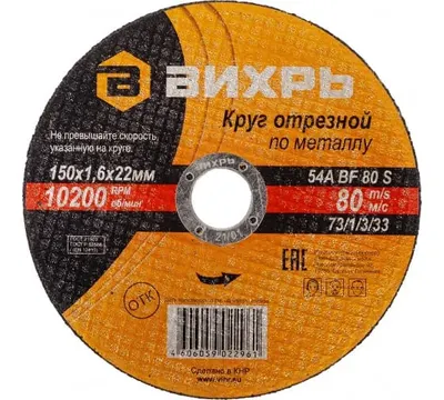 Круг отрезной по металлу Вихрь 150х1,6х22 мм арт. 73/1/3/33
