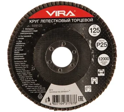 Круг лепестковый торцевой VIRA P25 125 мм арт. 559125