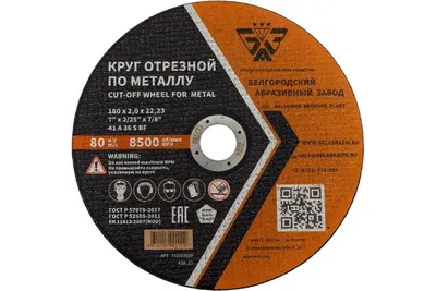 Круг отрезной БАЗ 180х2,0х22 мм., А36