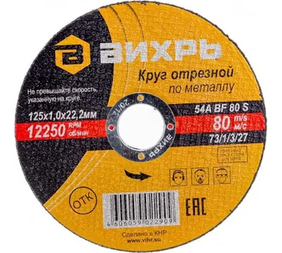 Круг отрезной по металлу Вихрь 125х1х22 мм арт. 73/1/3/27