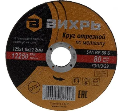 Круг отрезной по металлу Вихрь 125х1,6х22 мм арт. 73/1/3/29