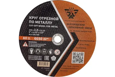 Круг отрезной БАЗ 230х2,5х22 мм., А30