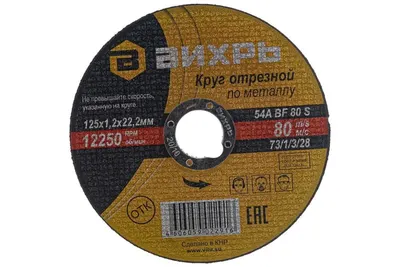 Круг отрезной по металлу Вихрь 125х1,2х22 мм., 73/1/3/28