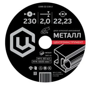 Абразивный отрезной диск для металла 230х22х2мм 1048-22-230-2 ЦИ