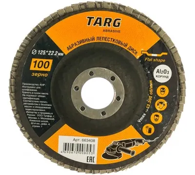 Диск лепестковый абразивный Targ Зерно 100 125х22,2 мм арт. 663408