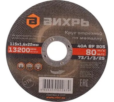 Круг отрезной по металлу Вихрь 115х1,6х22 мм арт. 73/1/3/25