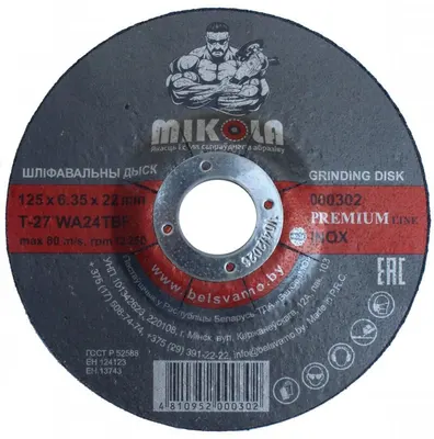 Диск зачистной MIKOLA Т41 125х6,35х22 арт. 000302