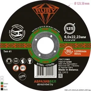 Шлифовальный, абразивный круг RUBY 125х6,0х22,23