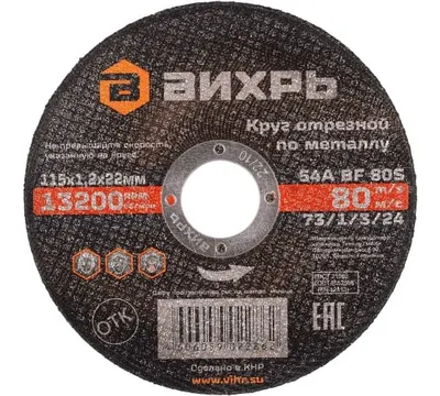 Круг отрезной по металлу Вихрь 115х1,2х22 мм арт. 73/1/3/24
