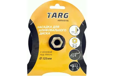 Насадка тонкая под абраз. диск Velcro Targ с гайк.М14 125мм