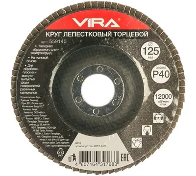 Круг лепестковый торцевой VIRA P40 125 мм арт. 559140