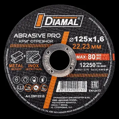Круг абразивный отрезной с марк. DIAMAL 125х1.6х22.23мм металл+ нержавеющая сталь арт.DM12516