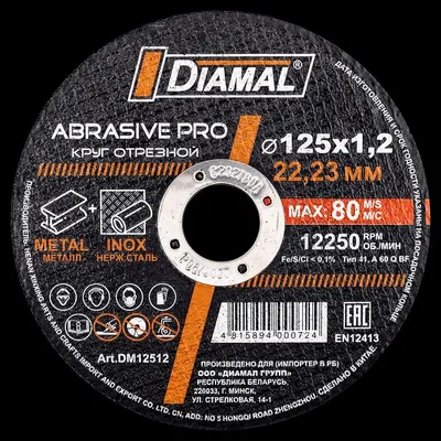 Круг абразивный отрезной с марк. DIAMAL 125х1.2х22.23мм металл+ нержавеющая сталь арт.DM12512
