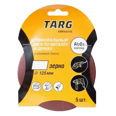 Круг абразивный Velcro Targ зерно 320 без отв. 125мм 5шт