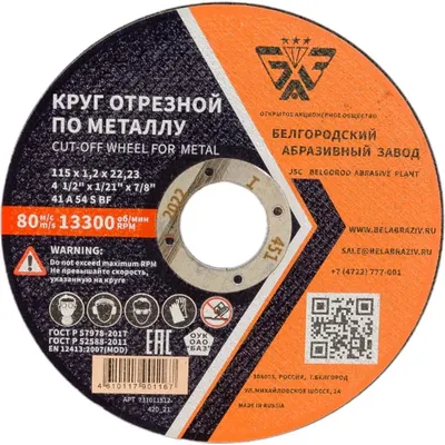 Круг отрезной БАЗ 115х1,2х22 мм., А54