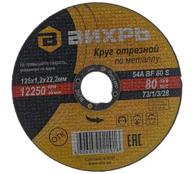 Круг отрезной по металлу Вихрь 125х1,2х22 мм арт. 73/1/3/28