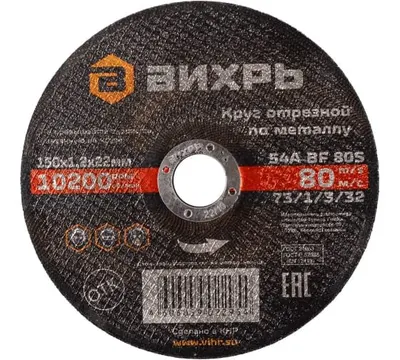 Круг отрезной по металлу Вихрь 150х1,2х22 мм арт. 73/1/3/32